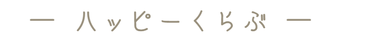 ハッピーくらぶ