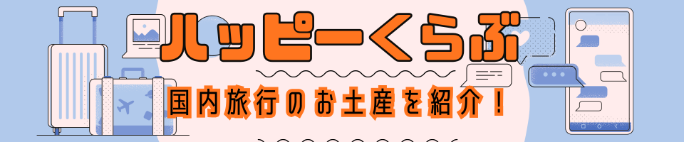 ハッピーくらぶ