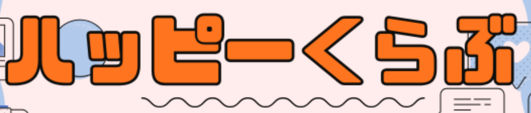ハッピーくらぶ
